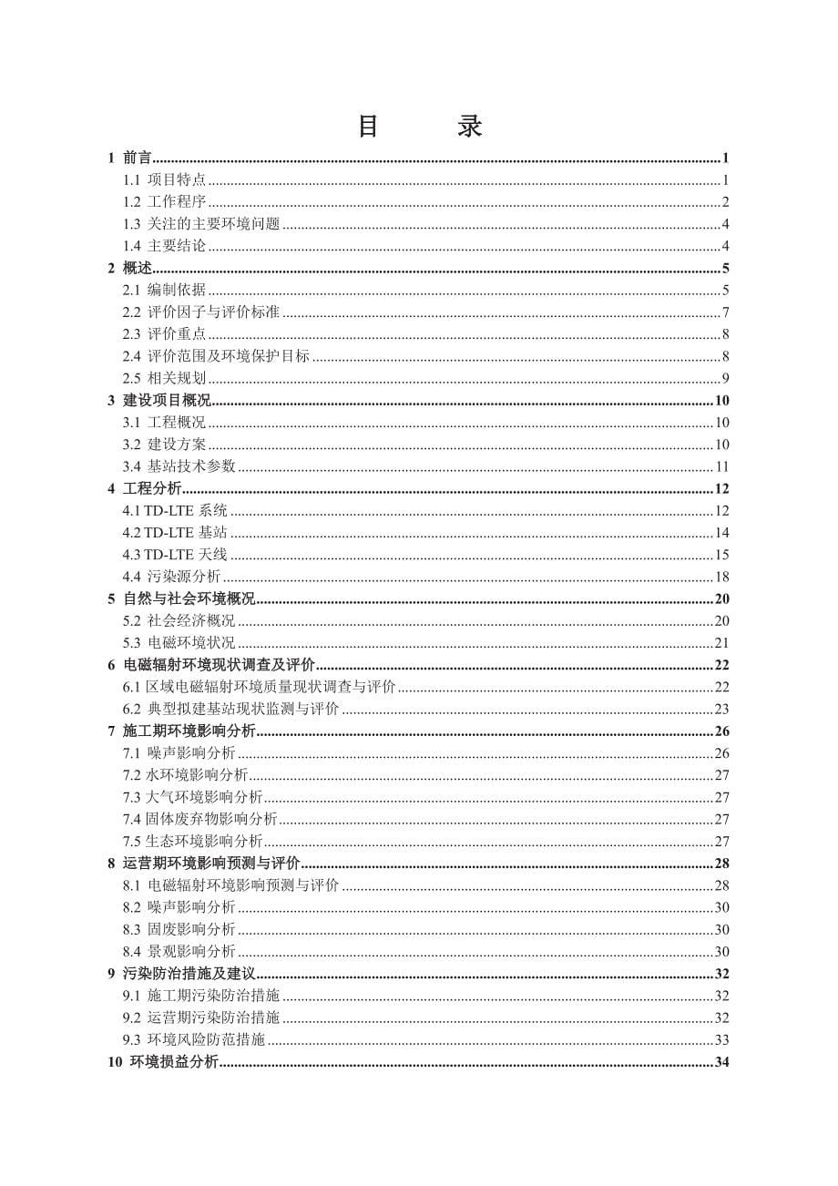 中国联合网络通信有限公司江苏省分公司2014年中国联通江苏TD-LTE无线网络工程(第一阶段)移动通信基站建设项目环境影响报告书_第5页