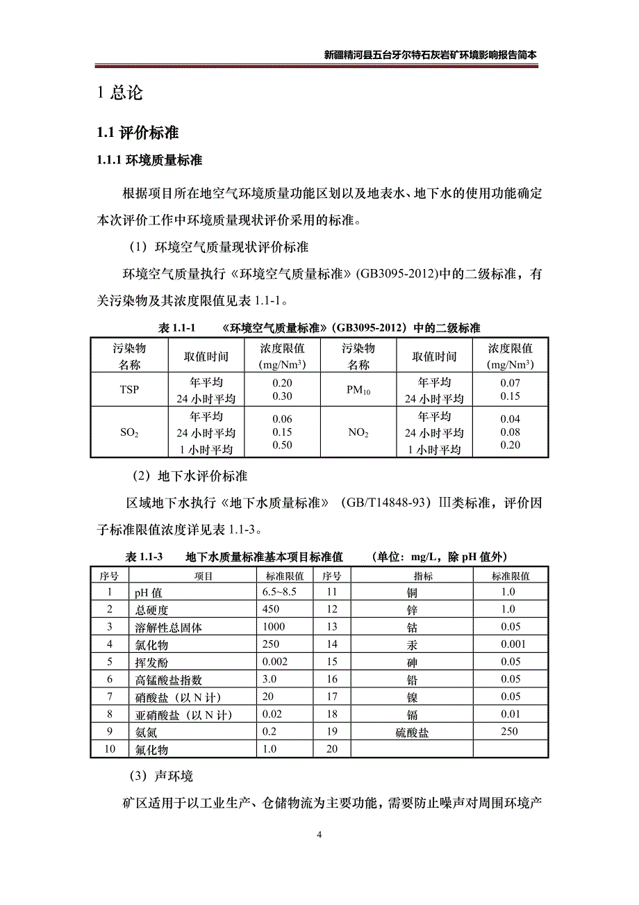 新疆精河县五台牙尔特石灰岩矿环境影响报告书简本_第4页