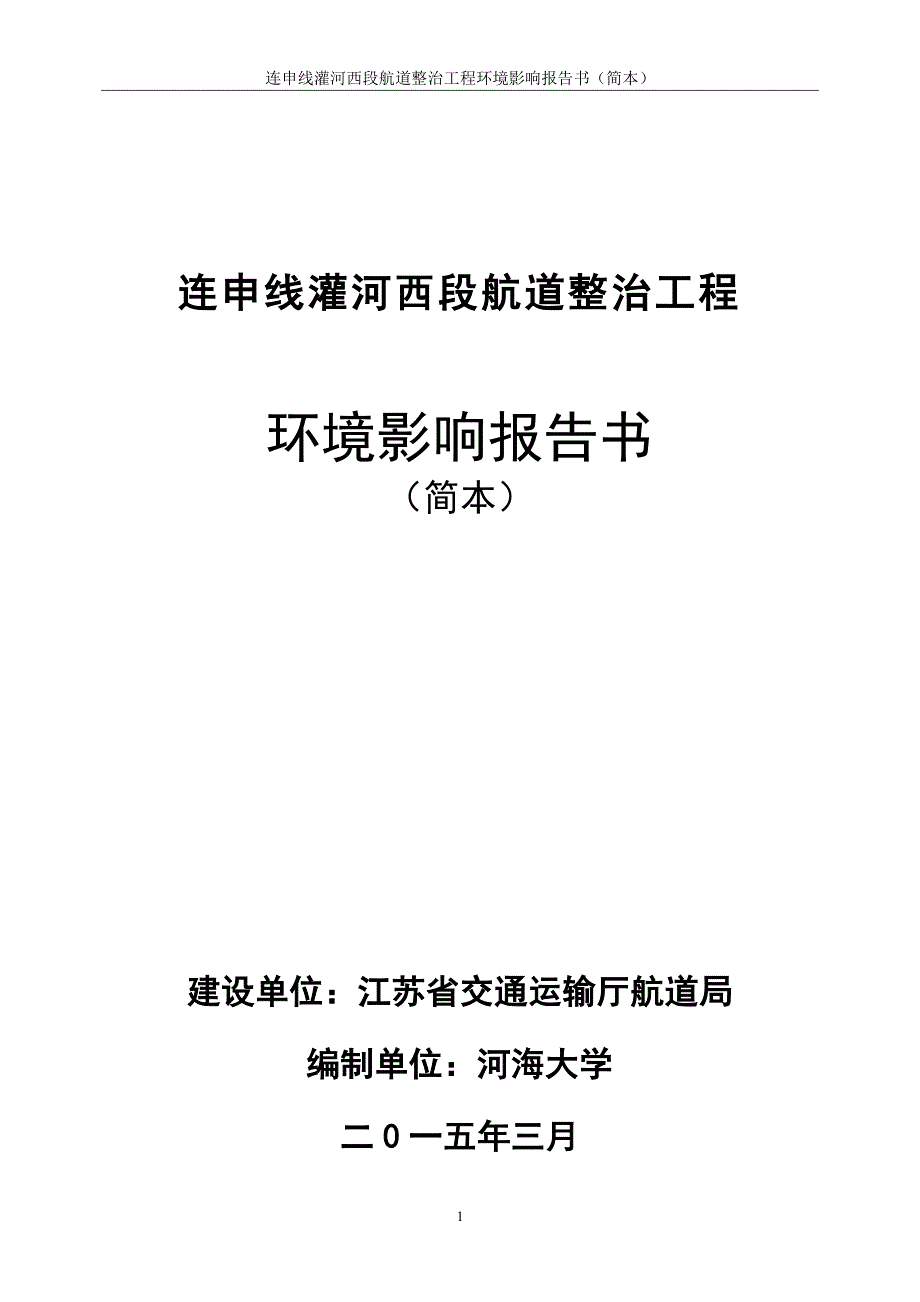 连申线灌河西段航道整治工程环境影响评价_第1页