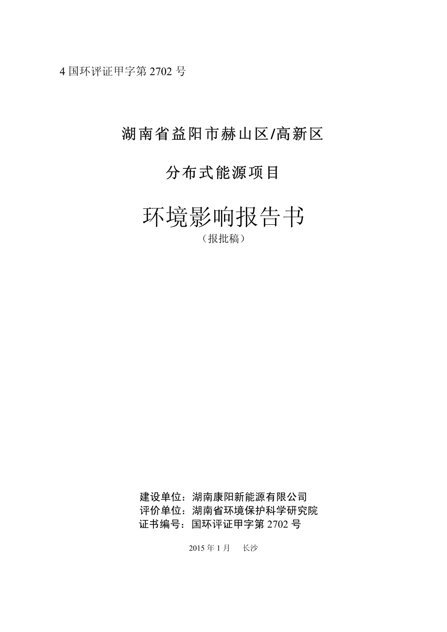 湖南省益阳市赫山区高新区分布式能源项目_第1页