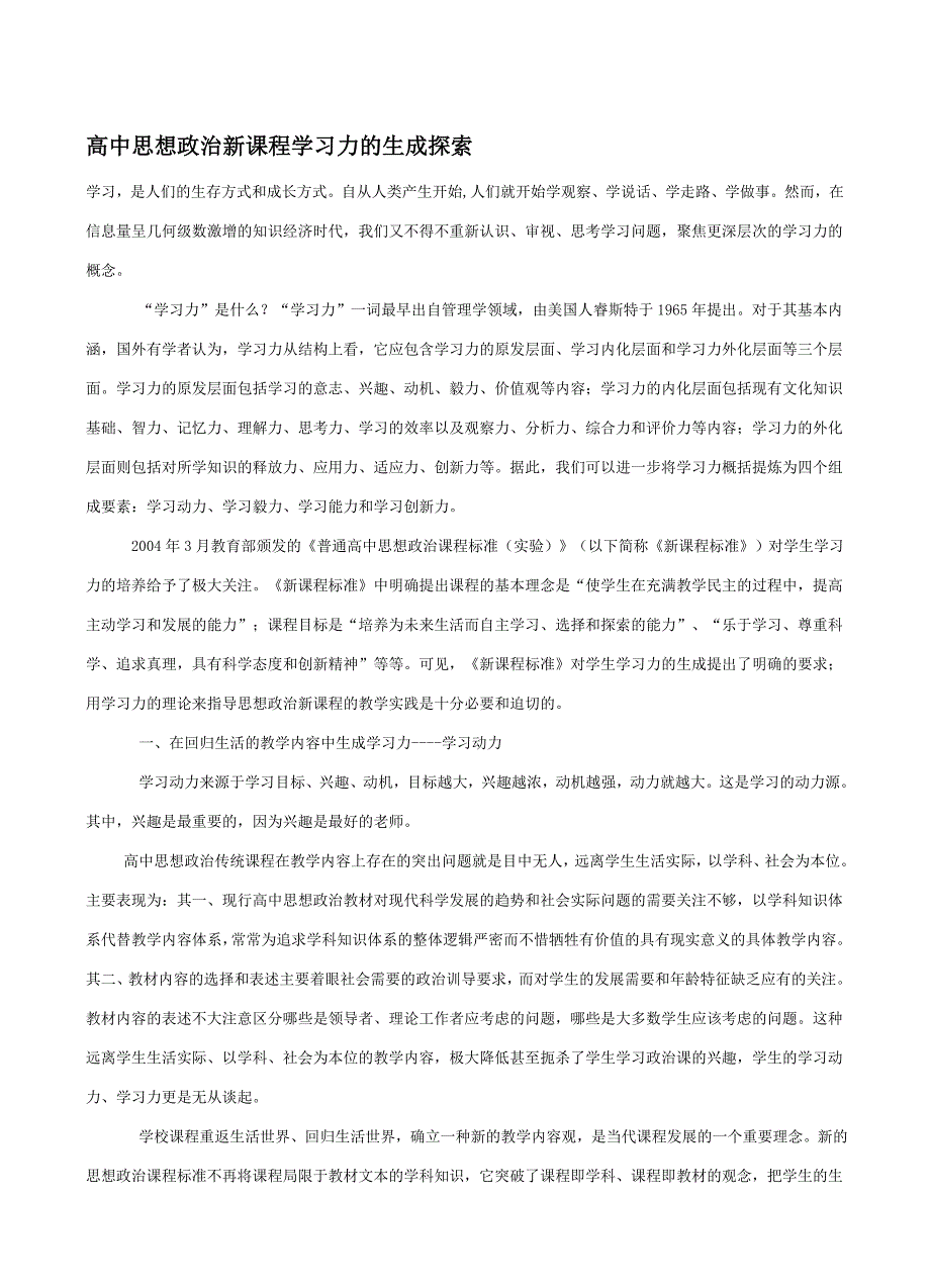 高中思想政治新课程学习力的生成探索_第1页