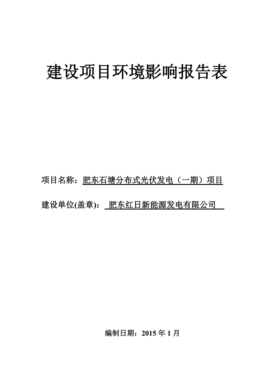 肥东红日新能源发电有限公司肥东石塘分布式光伏发电（一期）项目_第1页