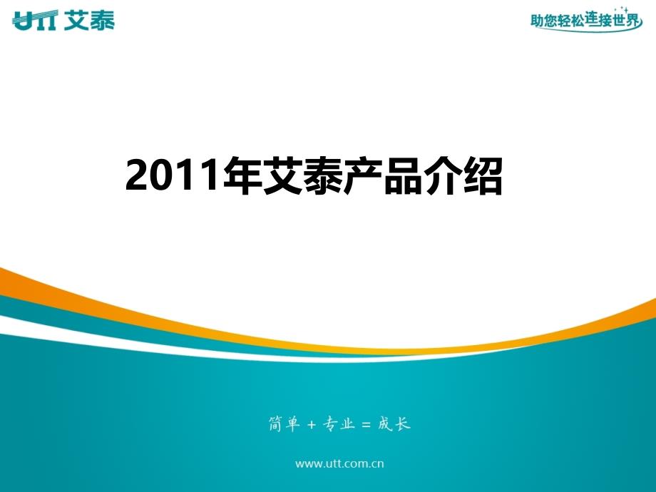 艾泰科技产品介绍艾泰科技在线认证工程师培训_第1页