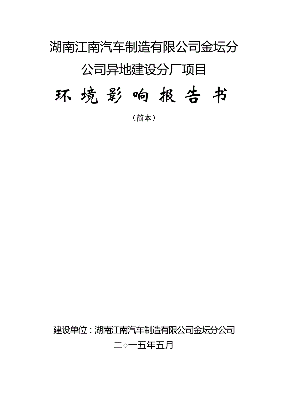 湖南江南汽车制造有限公司金坛分公司异地建设分厂项目环境影响评价_第1页