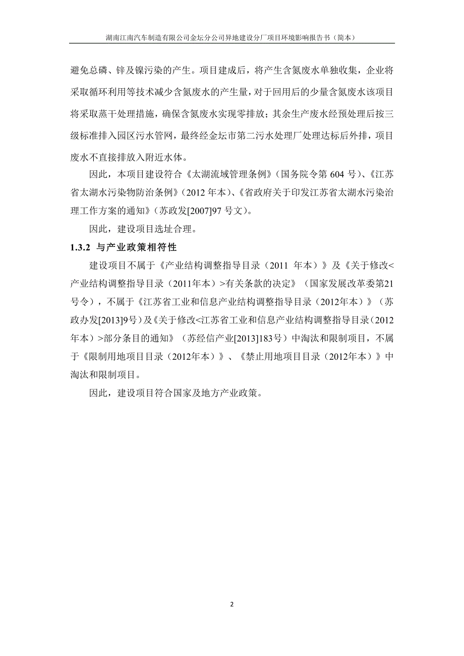 湖南江南汽车制造有限公司金坛分公司异地建设分厂项目环境影响评价_第4页