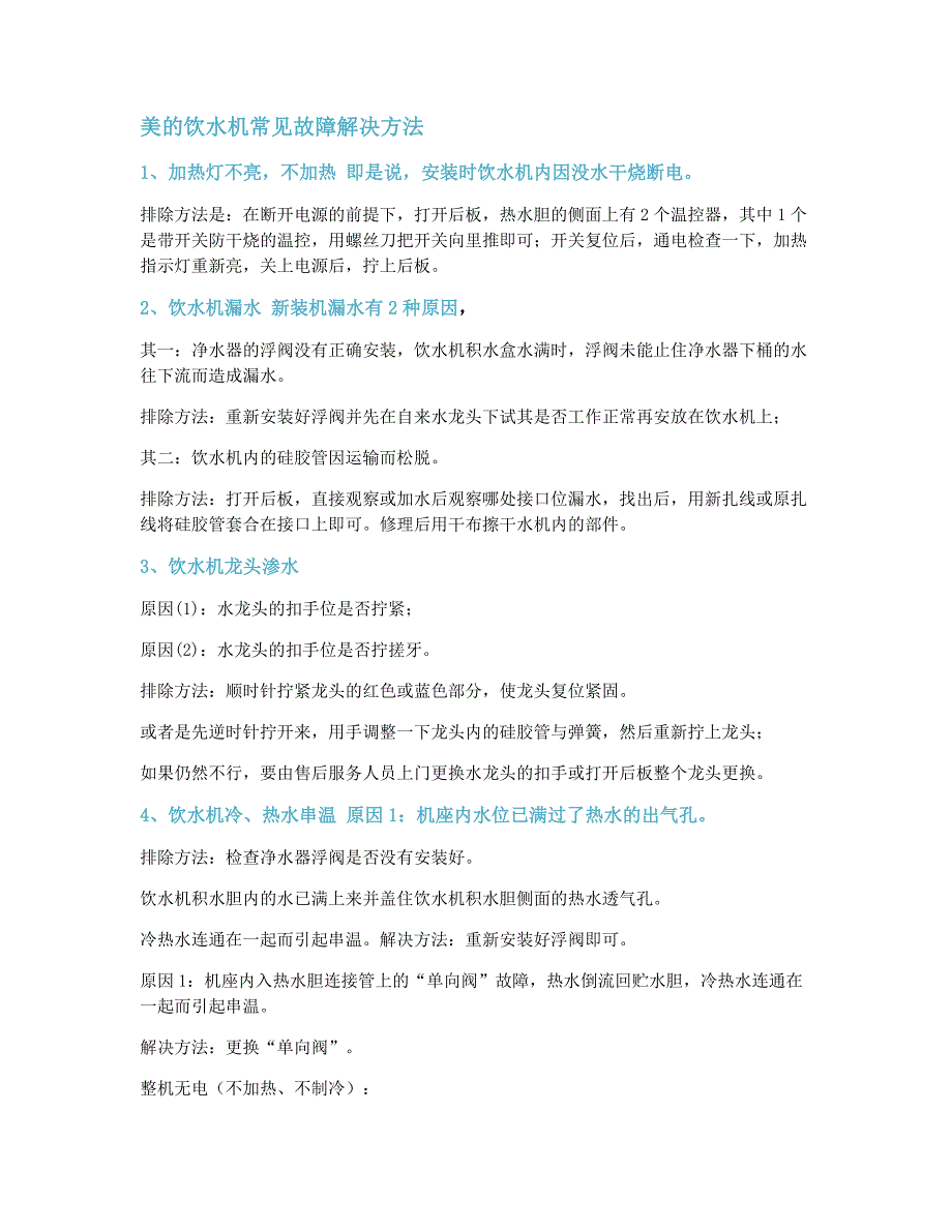 郑州美的饮水机售后、美的饮水机维修常见故障解决方法_第2页