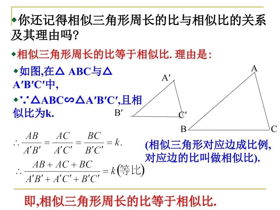 相似多边形的性质(1)_第5页