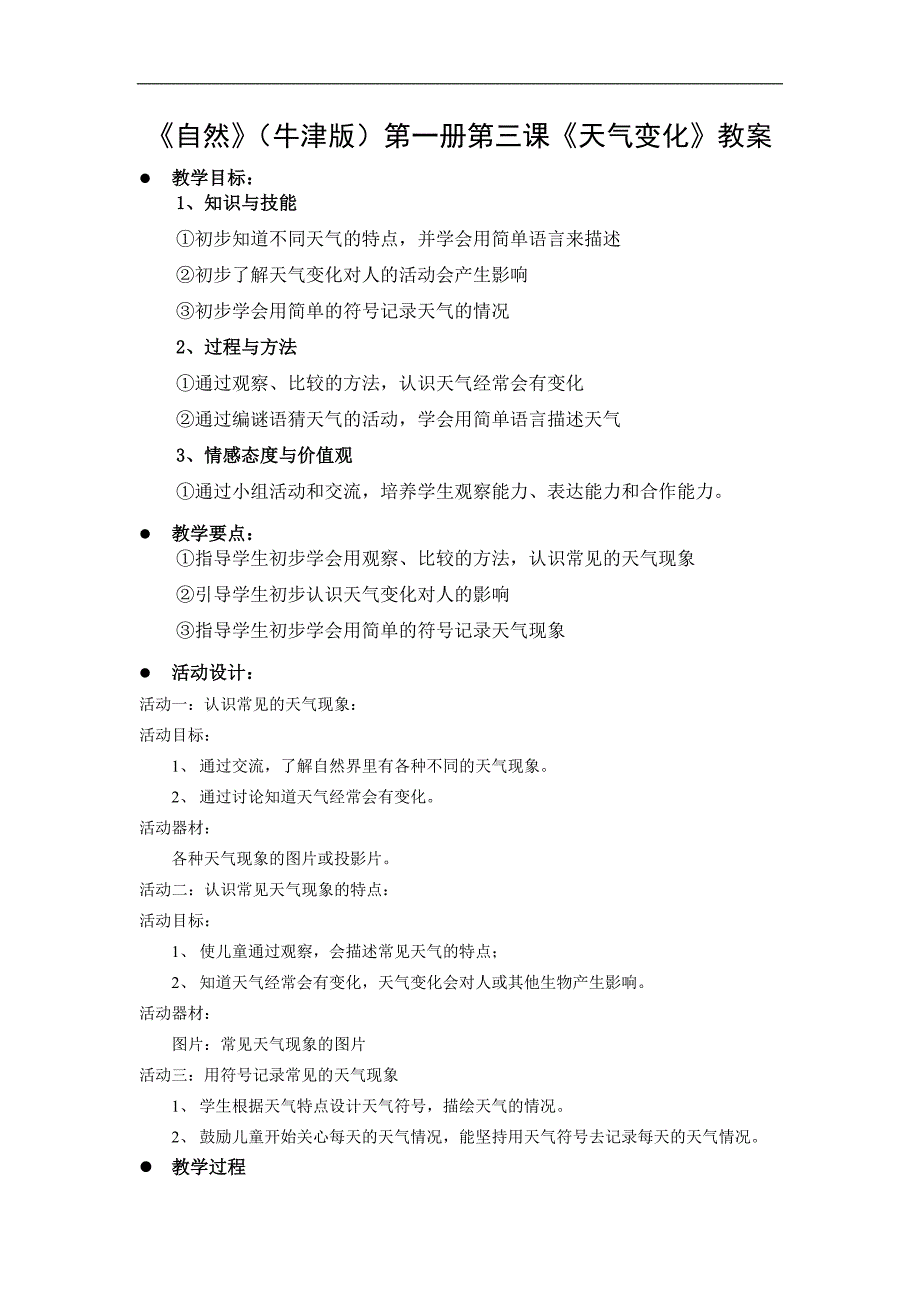 牛津版一年级自然教案天气变化_第1页