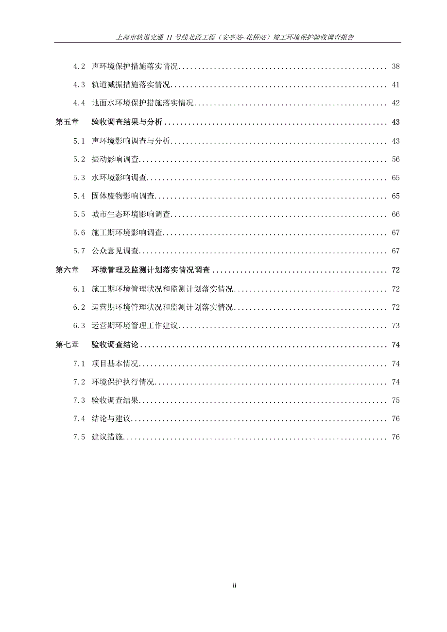 上海市轨道交通11号线北段工程（安亭站~花桥站）竣工环境保护验收调查报告_第2页