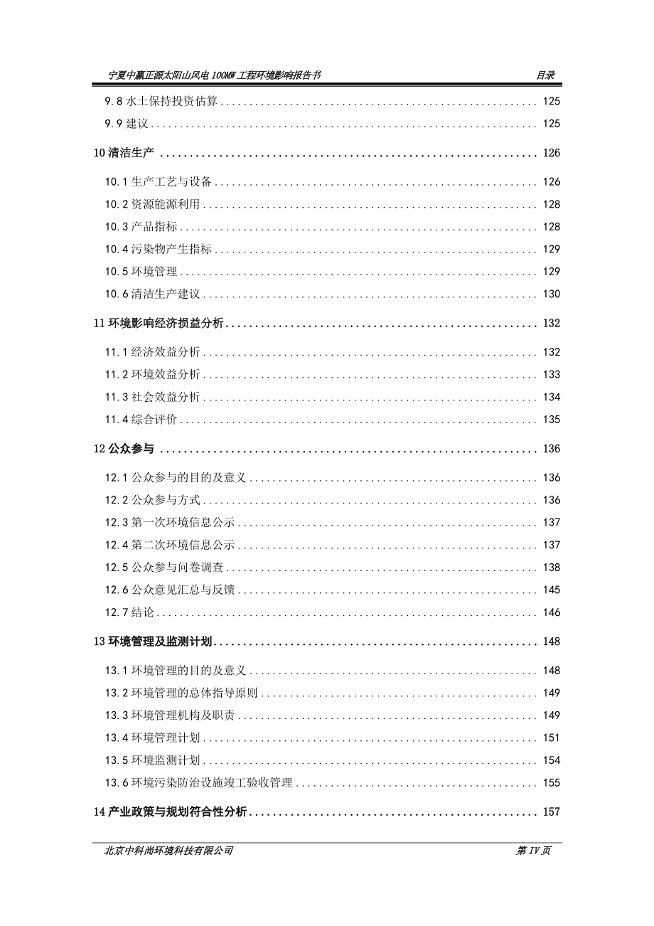 宁夏中赢正源太阳山风电100MW工程_第4页