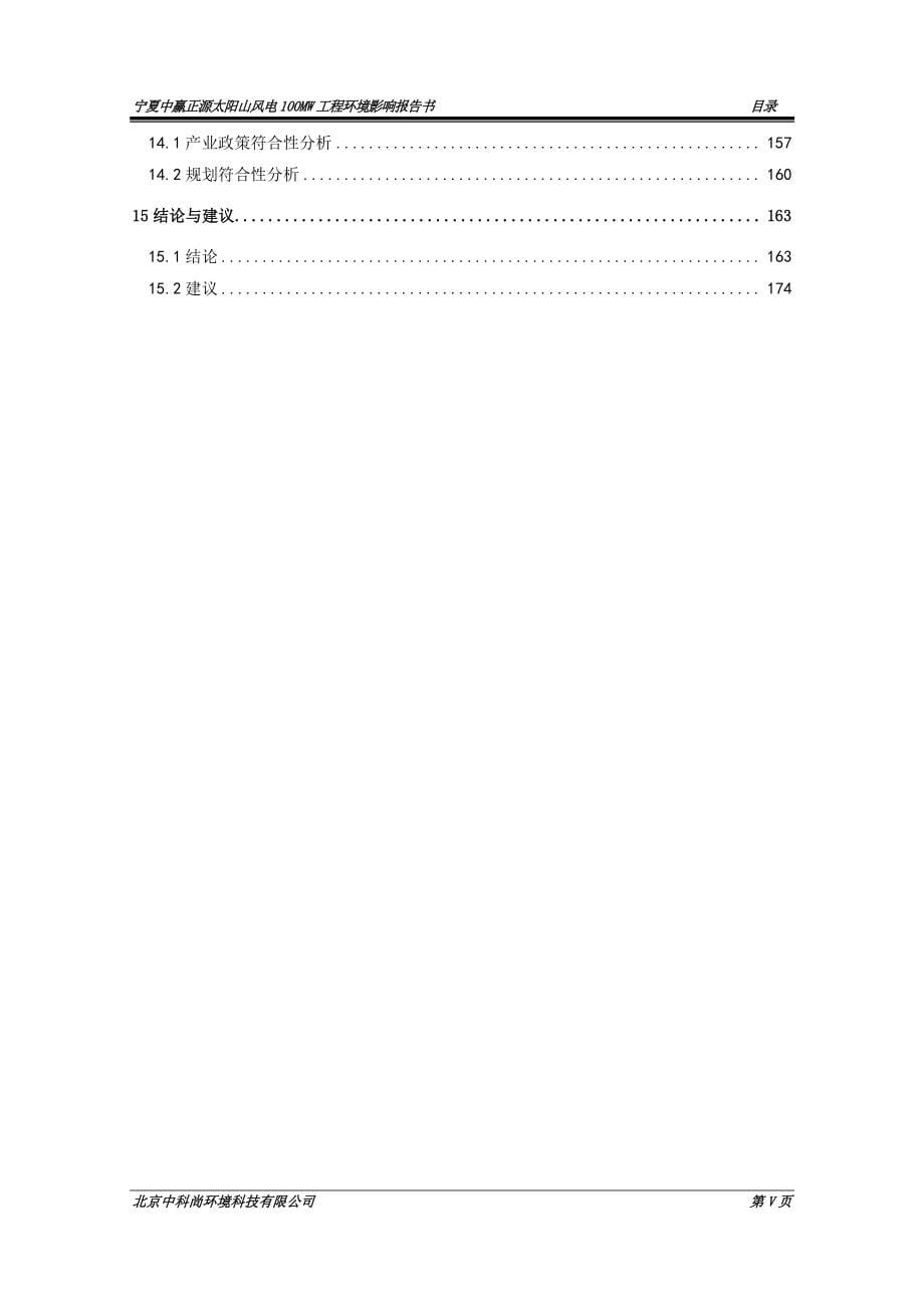 宁夏中赢正源太阳山风电100MW工程_第5页