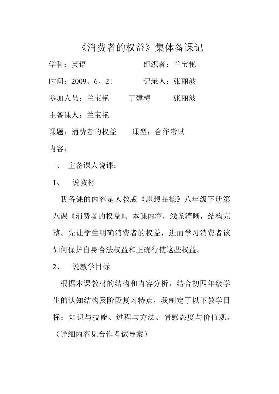 消费者的权益集体备课记_第1页