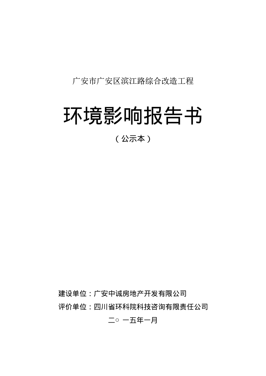 广安中诚房地产开发有限公司广安市广安区滨江路综合改造工程_第1页
