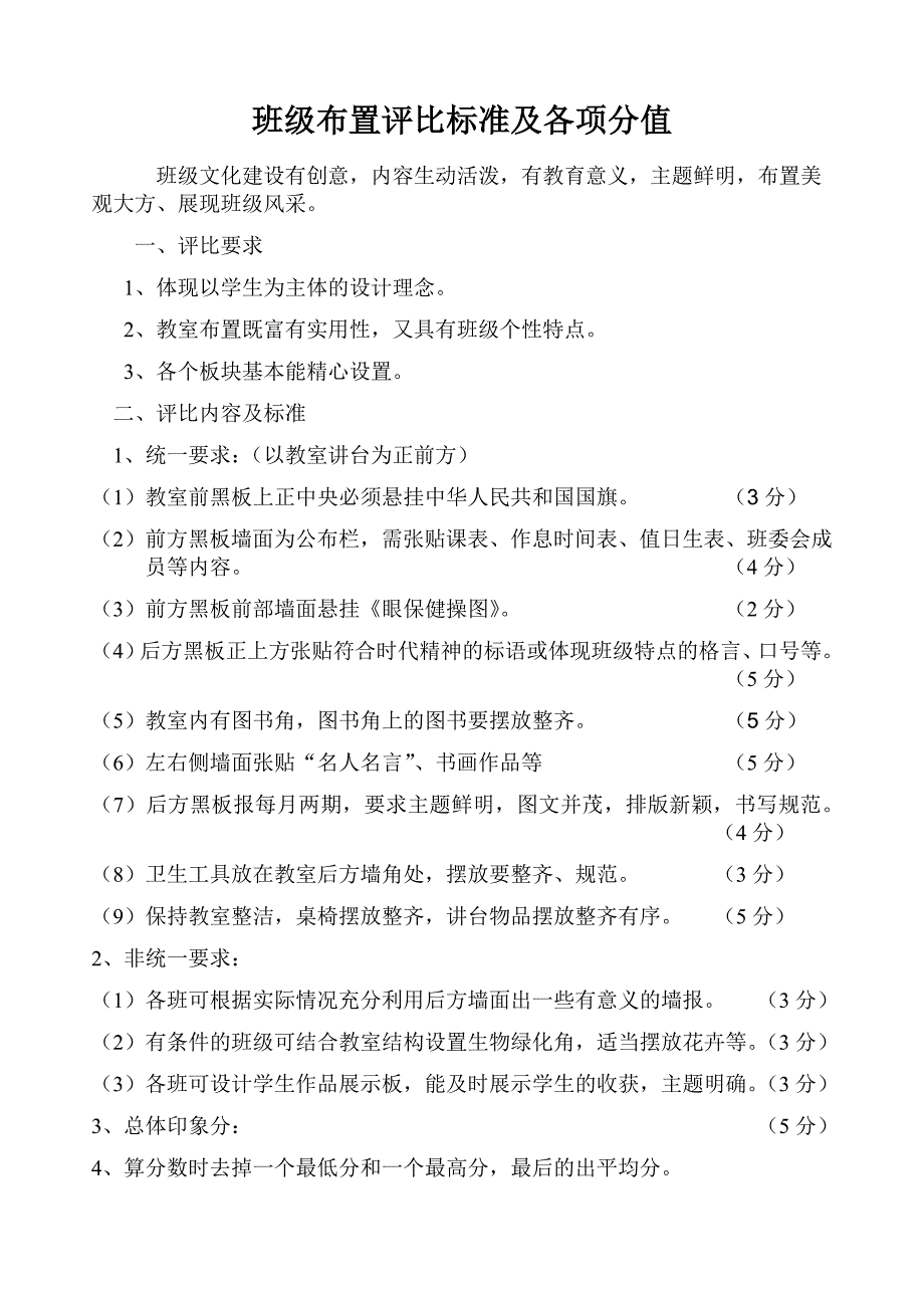 班级布置评比标准及各项分值_第1页