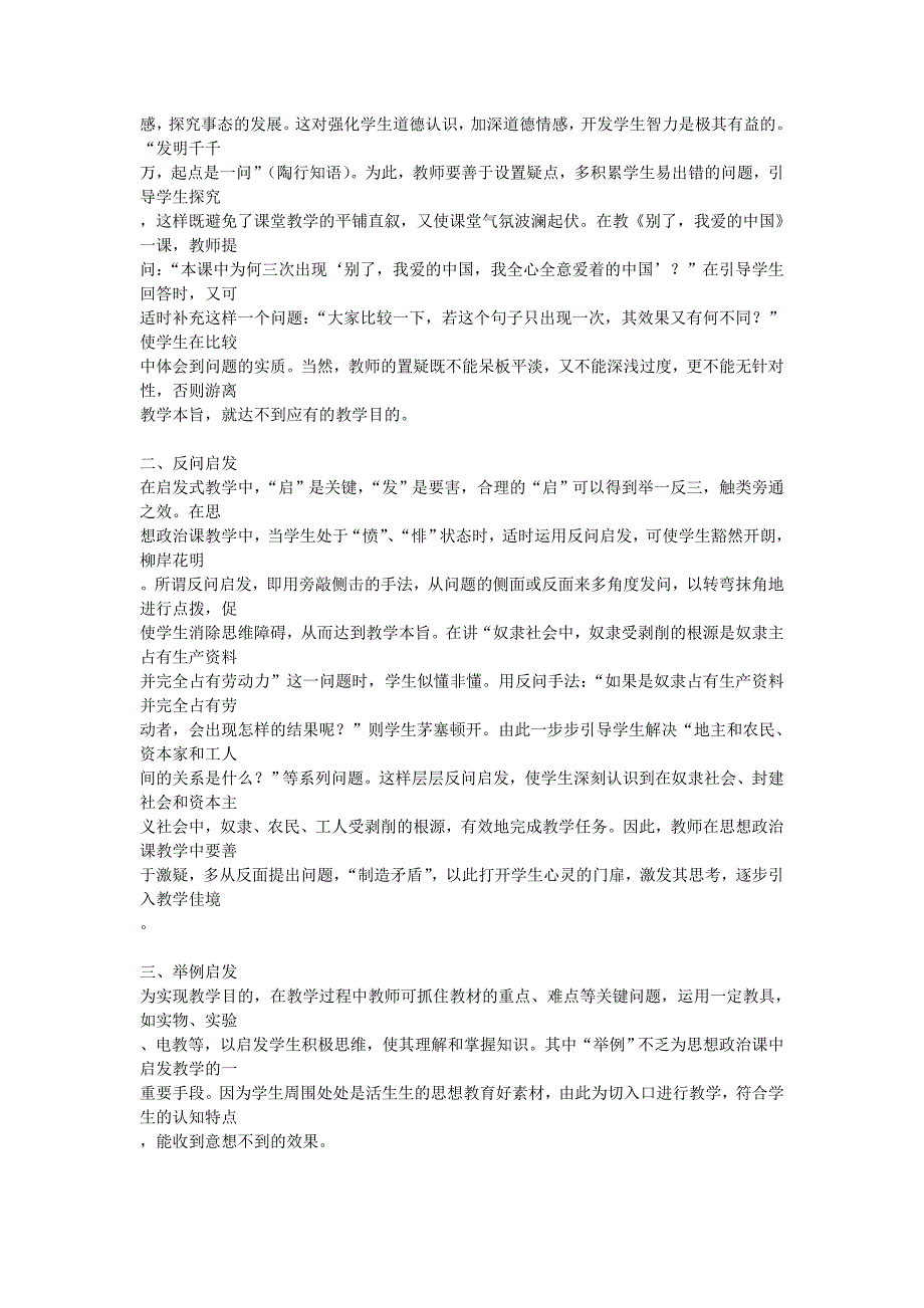 浅谈思想政治课中启发式教学的合理运用doc_第2页