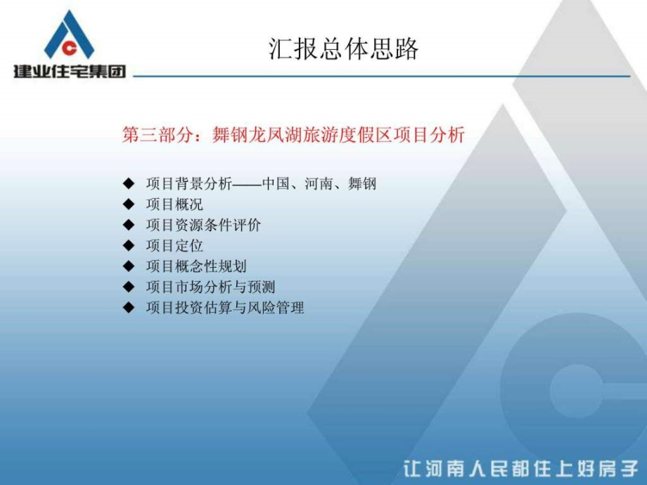 舞钢龙凤湖旅游度假区项目策划报告总体思路2010ppt培训课件_第3页