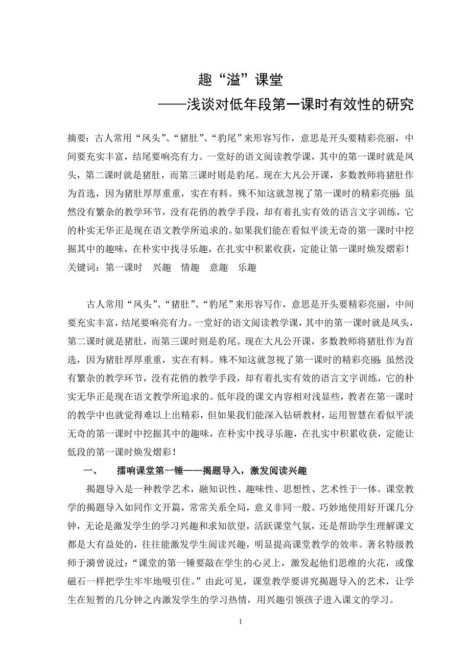 小学语文论文：浅谈对低年段第一课时有效性的研究_第1页