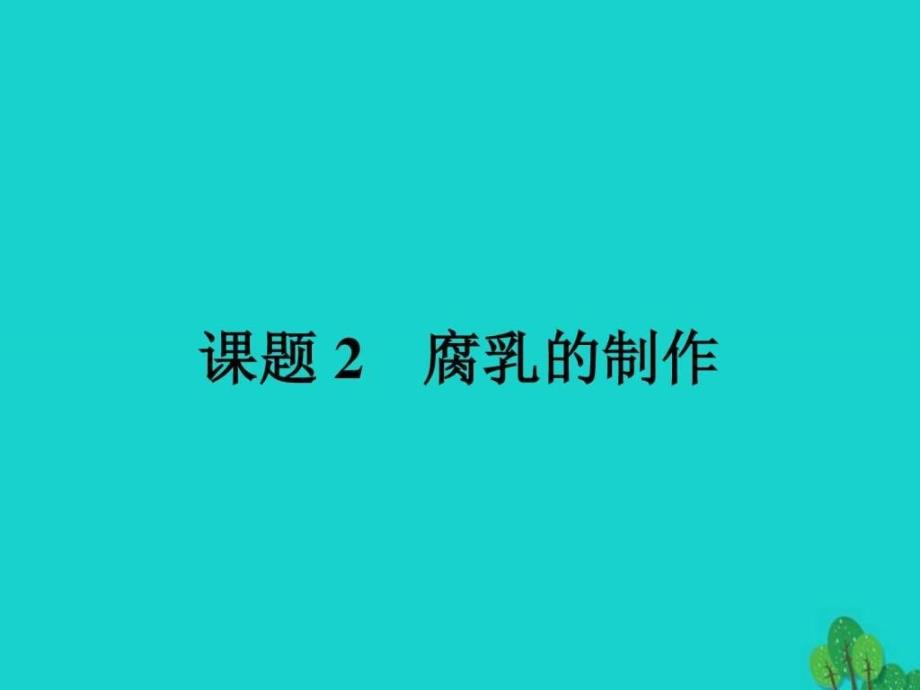 2017春高中生物专题1传统发酵技术的应用课题2腐乳的制作课件新人教版选修1资料_第1页