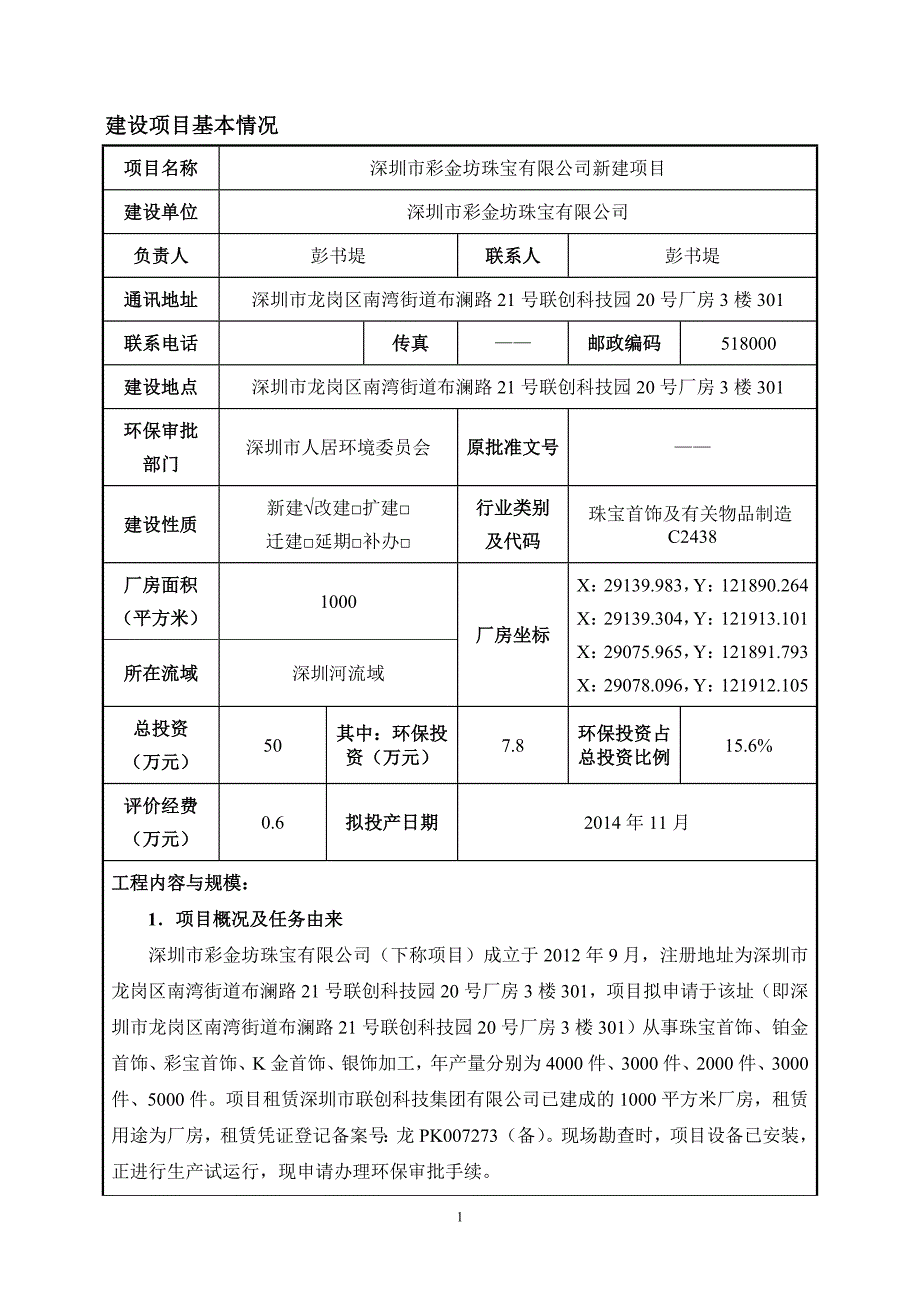 深圳市彩金坊珠宝有限公司建设项目环境影响报告表_第1页