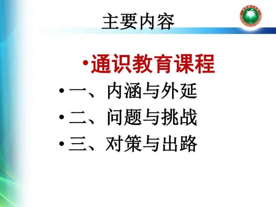 通识教育课程问题与对策ppt培训课件_第2页