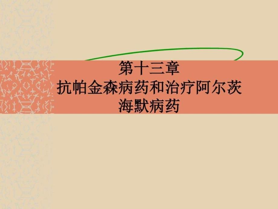 药理学抗帕金森病药sysh药学医药卫生专业资料ppt培训课件_第1页