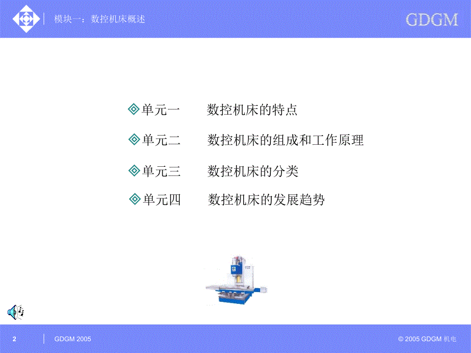 模块一数控机床概述_第2页