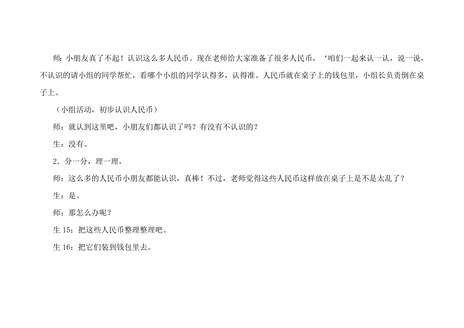 人教版小学数学一年级下册《认识人民币》教学实录_第4页