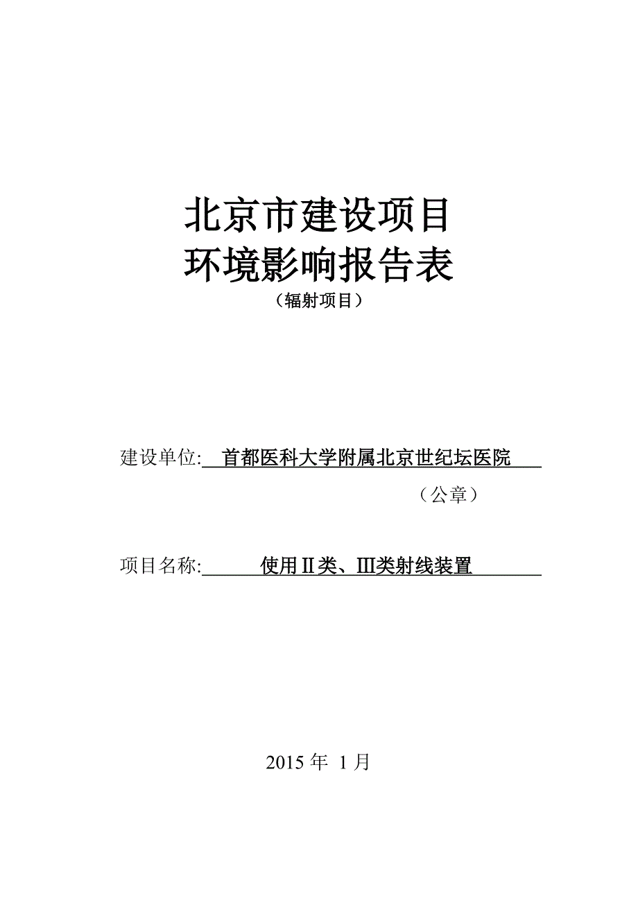 世纪坛医院使用Ⅱ类、Ⅲ类射线装置环评报告表（公示）_第1页