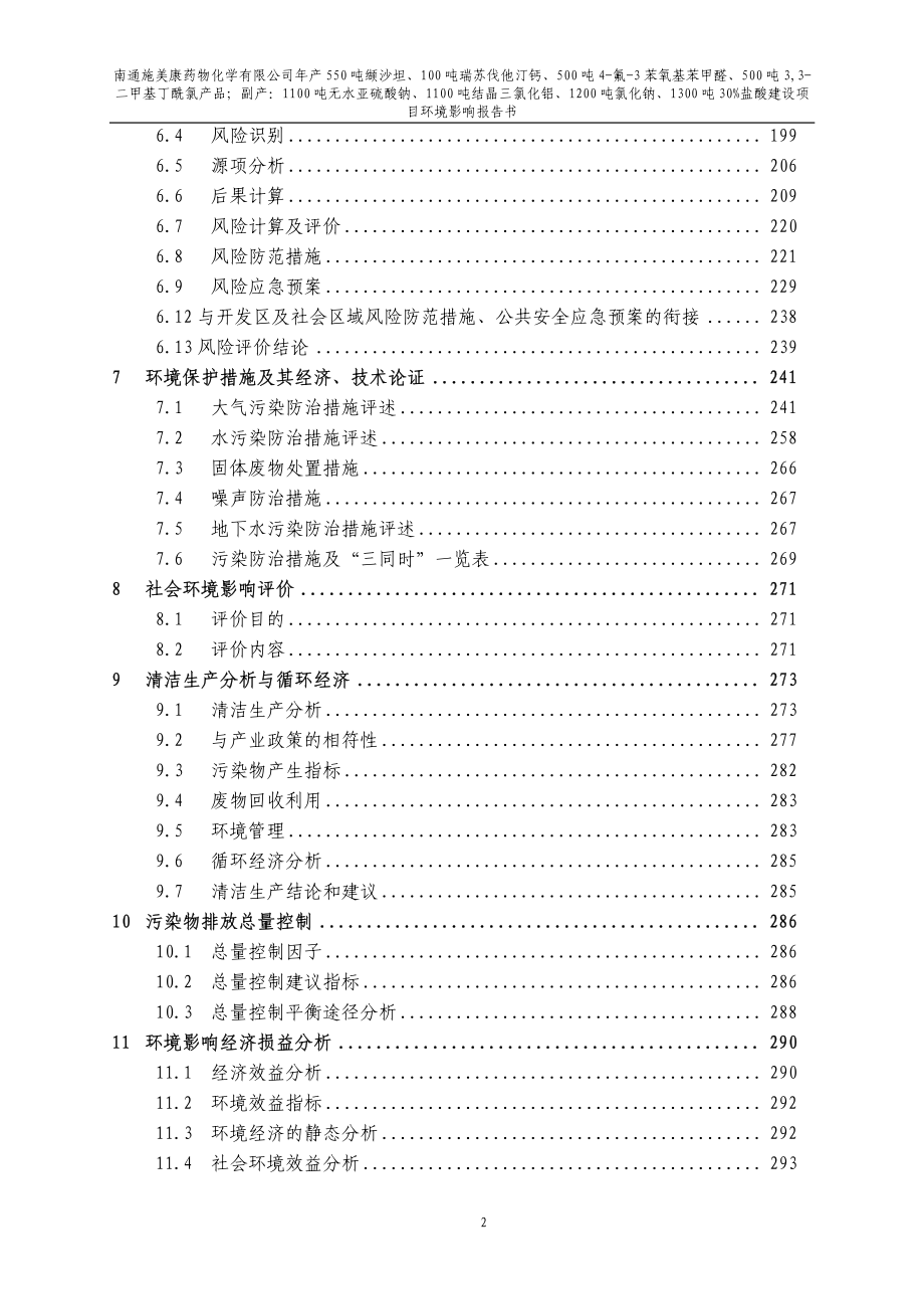 南通施美康药物化学有限公司年产550吨缬沙坦、100吨瑞苏伐他汀钙等建设项目环境影响报告书_第2页