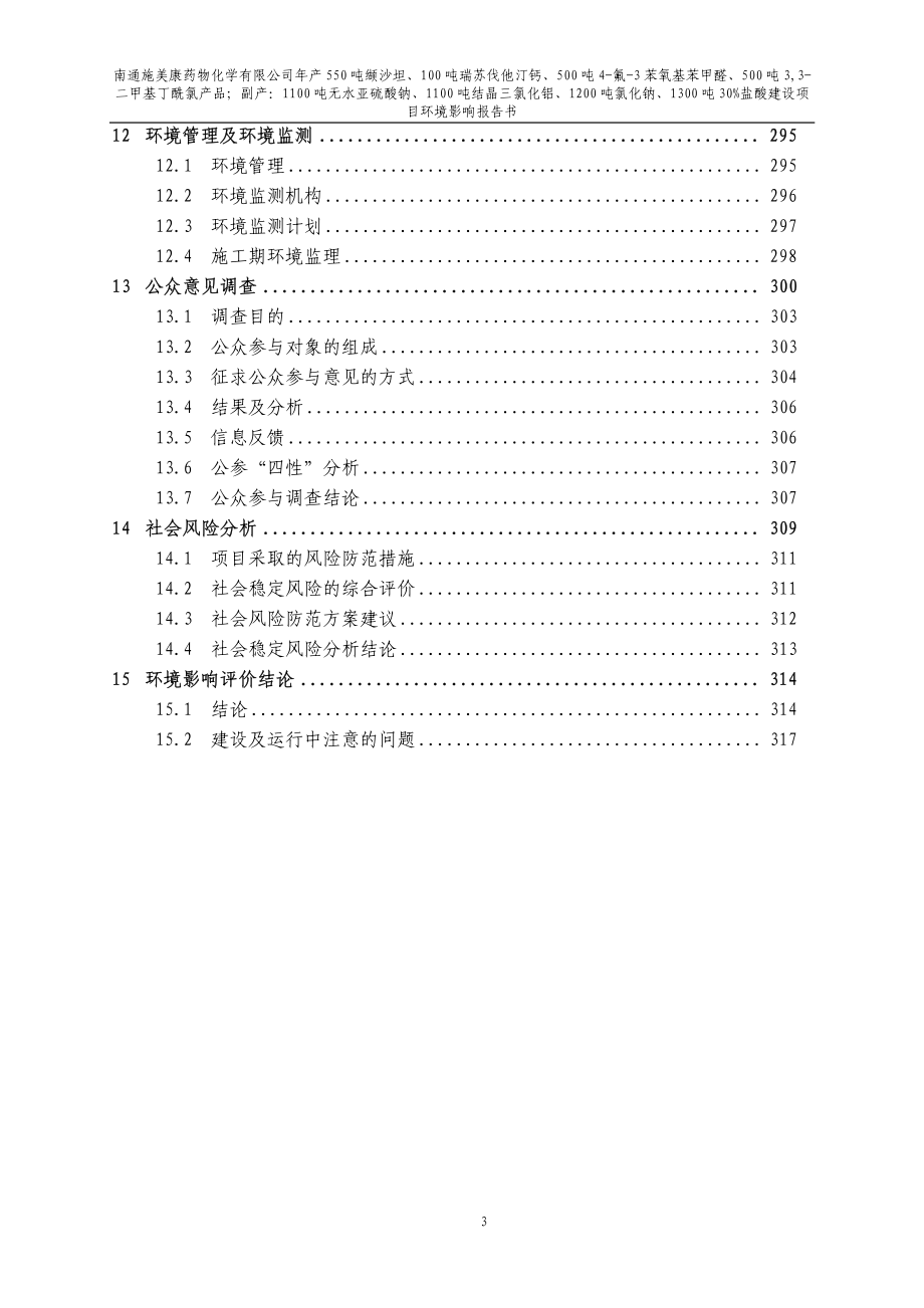 南通施美康药物化学有限公司年产550吨缬沙坦、100吨瑞苏伐他汀钙等建设项目环境影响报告书_第3页