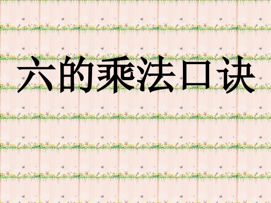 人教版小学二年级数学上册《6的乘法口诀》课件_第1页