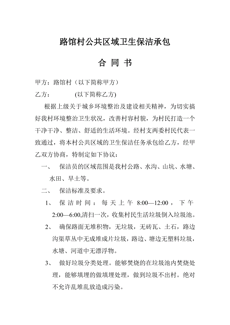 路馆村公共区域卫生保洁承包_第1页