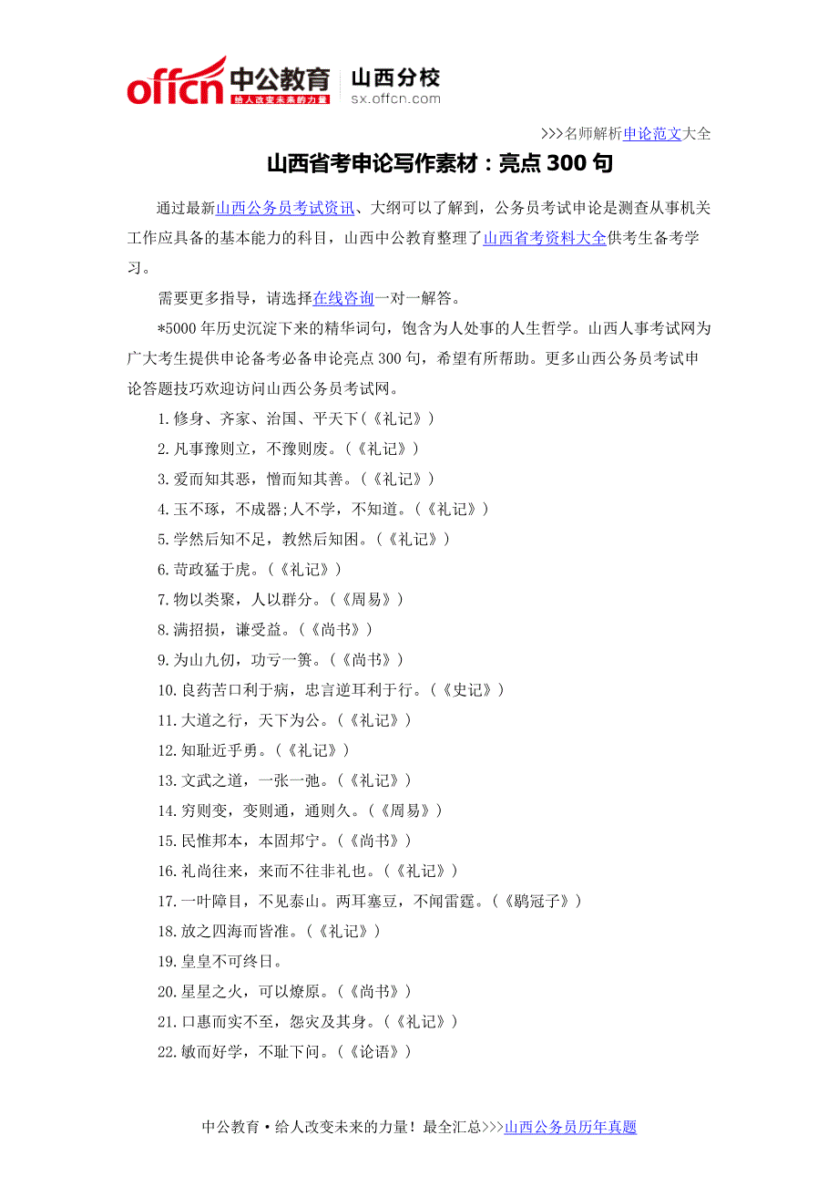 山西省考申论写作素材：亮点300句_第1页