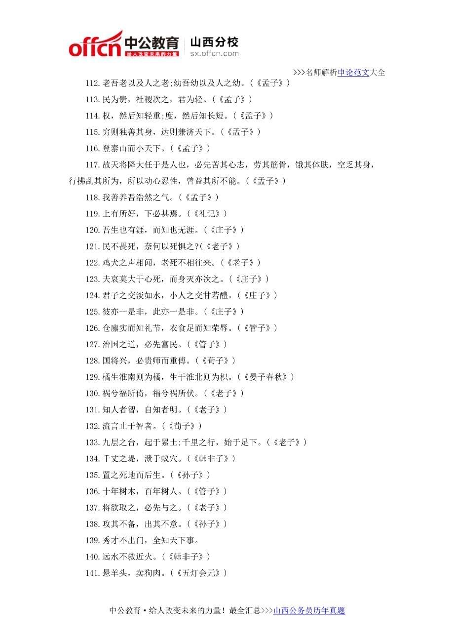 山西省考申论写作素材：亮点300句_第5页