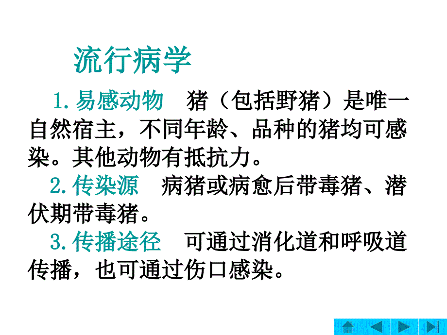 生物技术猪病防治猪瘟_第4页