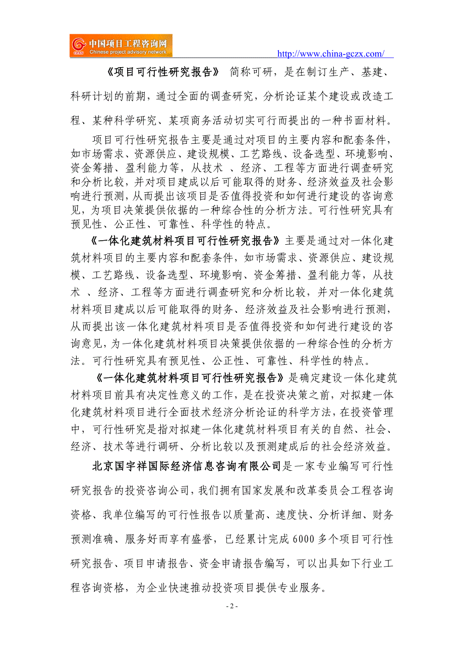 一体化建筑材料项目可行性研究报告（申请报告）_第2页