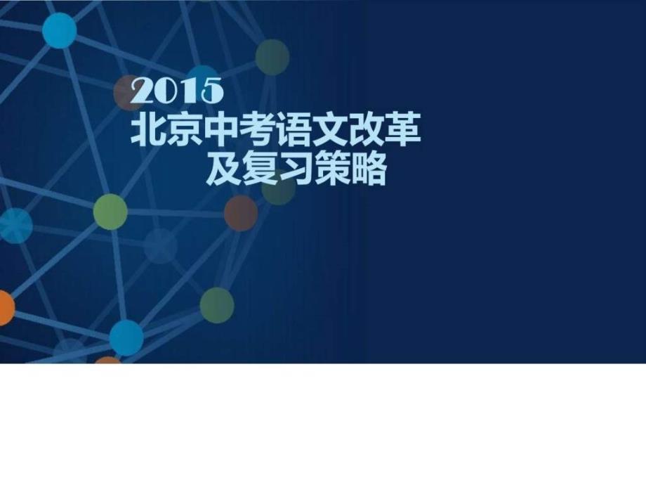 2017北京中考语文改革ppt培训课件_第1页