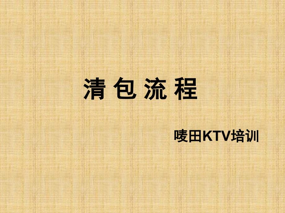 KTV清包流程_第1页