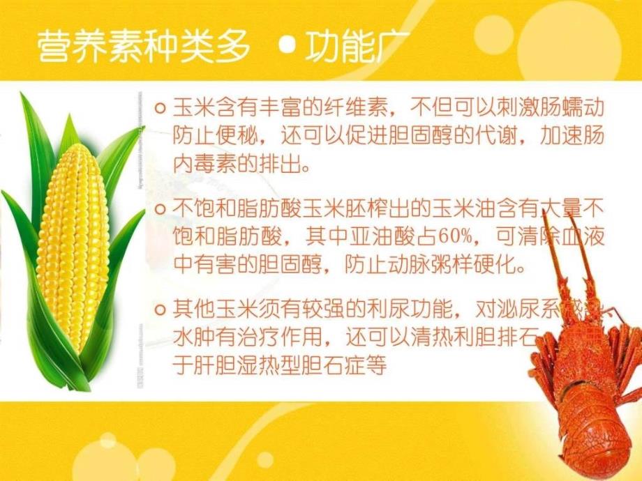 玉米营养价值及作用饮食生活休闲ppt培训课件_第4页