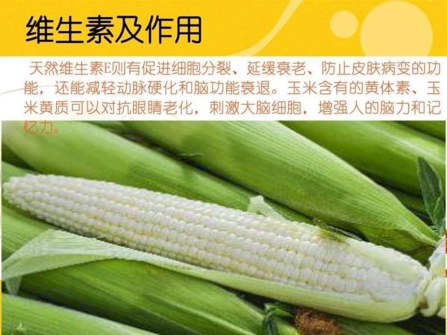 玉米营养价值及作用饮食生活休闲ppt培训课件_第5页