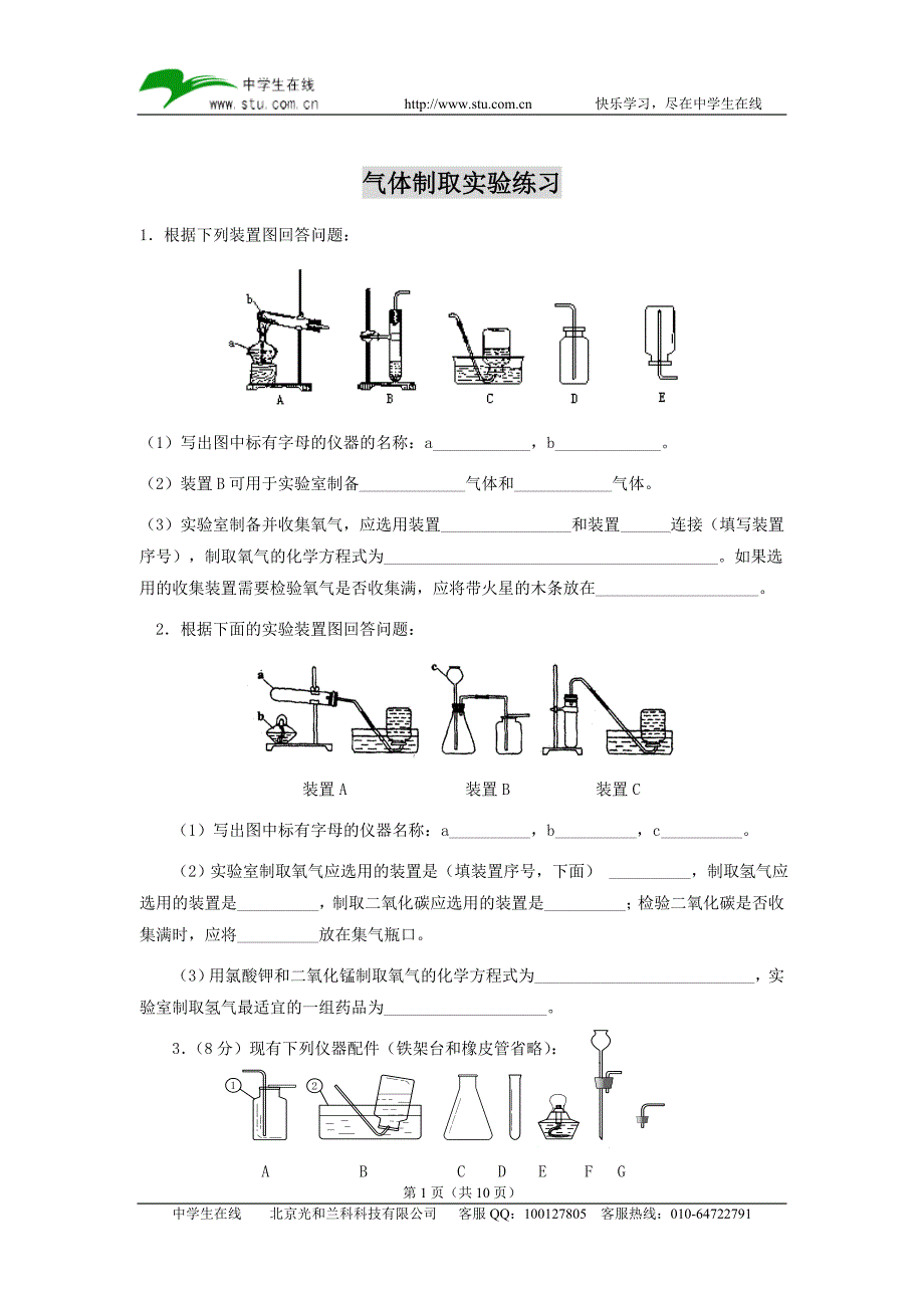 气体制取实验练习_第1页