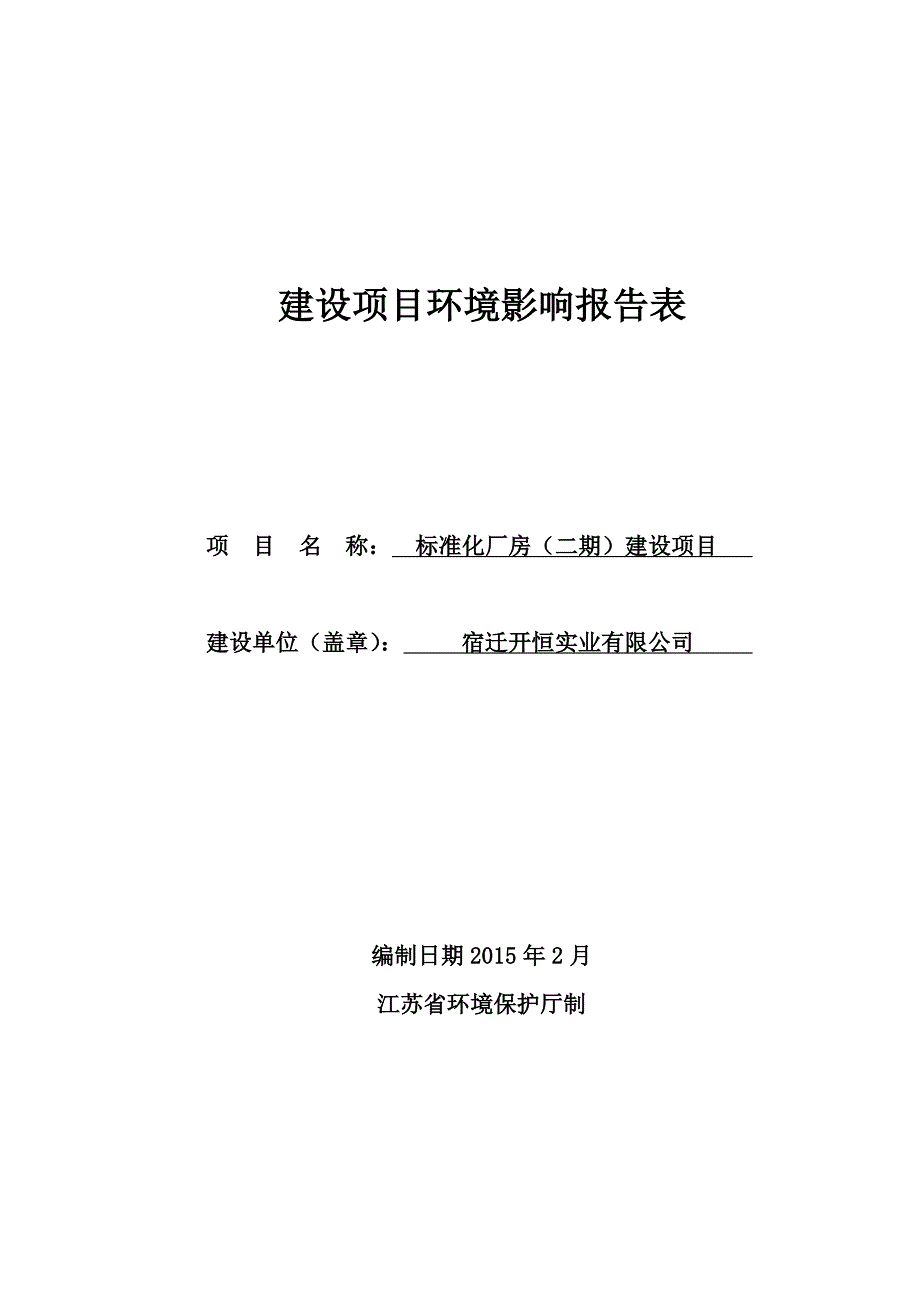 宿迁开恒实业有限公司标准化厂房（二期）建设项目环境影响报告表_第1页