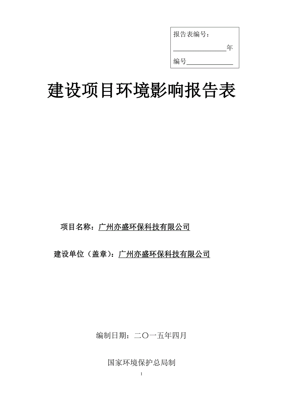 广州亦盛环保科技有限公司建设项目环境影响报告表_第1页