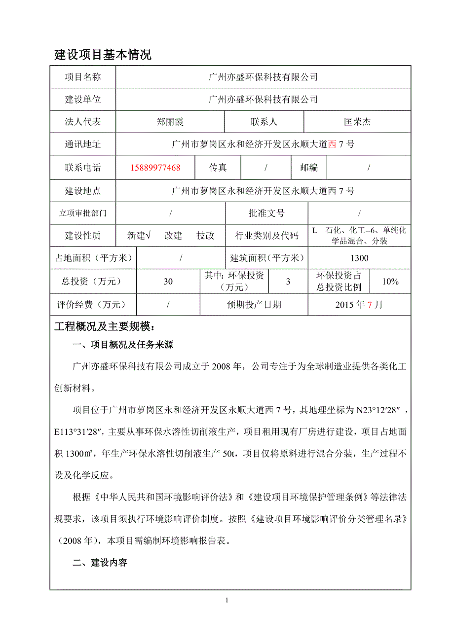 广州亦盛环保科技有限公司建设项目环境影响报告表_第3页