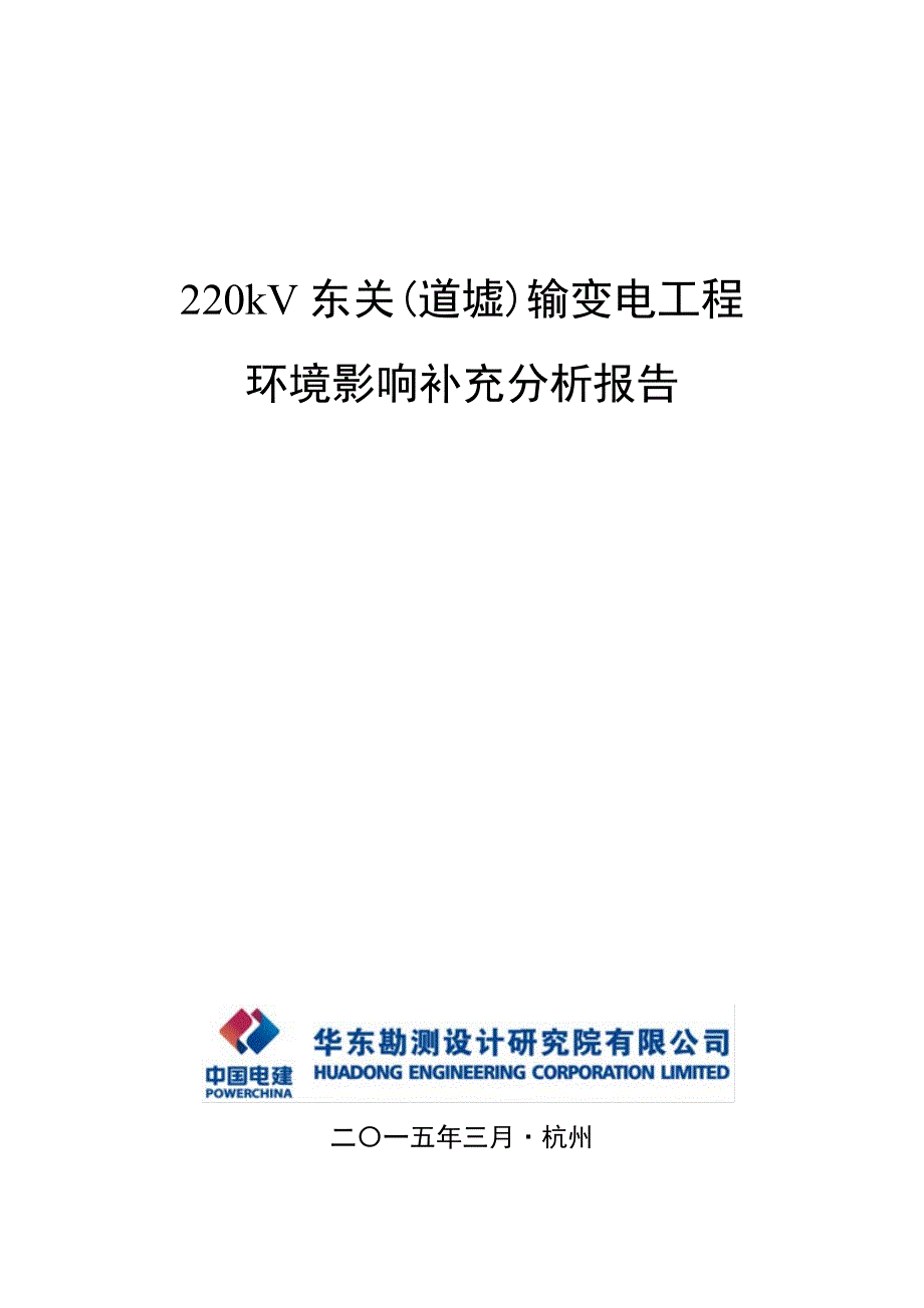 220kV东关(道墟)输变电工程环境影响补充分析报告_第1页