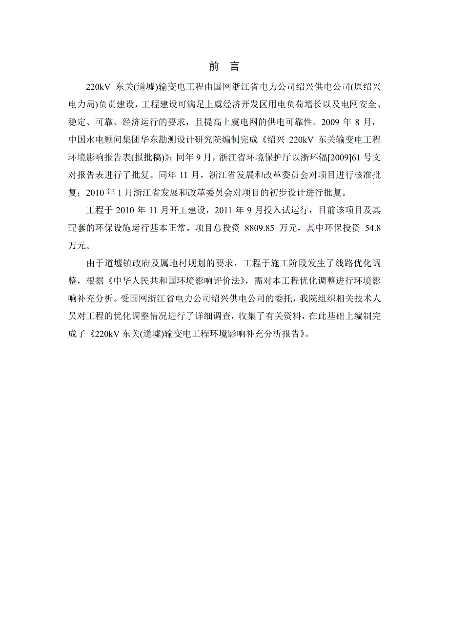 220kV东关(道墟)输变电工程环境影响补充分析报告_第2页