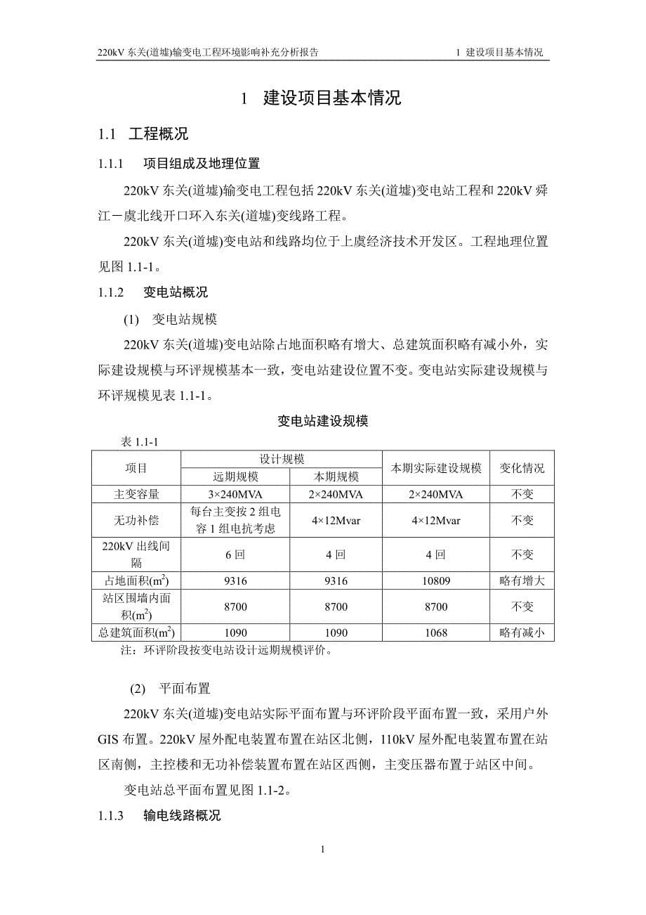 220kV东关(道墟)输变电工程环境影响补充分析报告_第5页