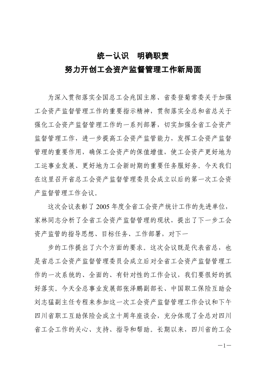 统一认识明确职责努力开创工会资产监督管理工作新局面_第1页