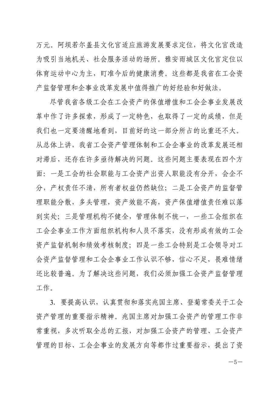 统一认识明确职责努力开创工会资产监督管理工作新局面_第5页