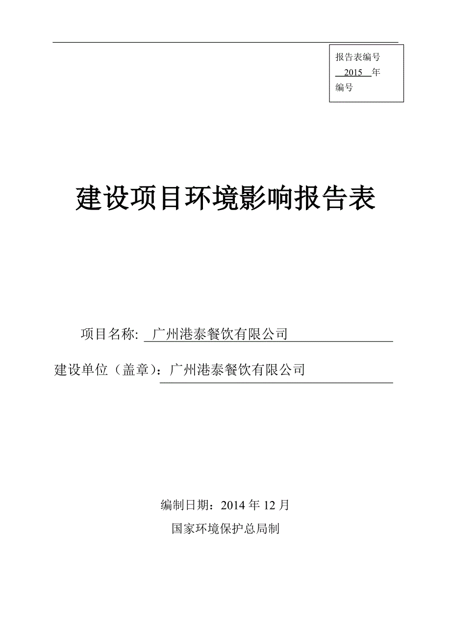广州港泰餐饮有限公司建设项目环境影响报告表_第1页